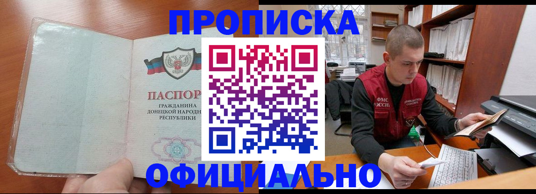 прописка в Белорецке